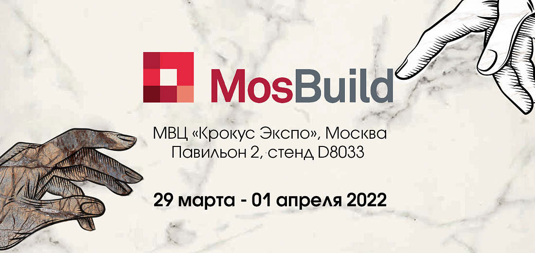 Приглашаем посетить наш стенд на 27-ой Международной Выставке строительных и отделочных материалов Mos Build